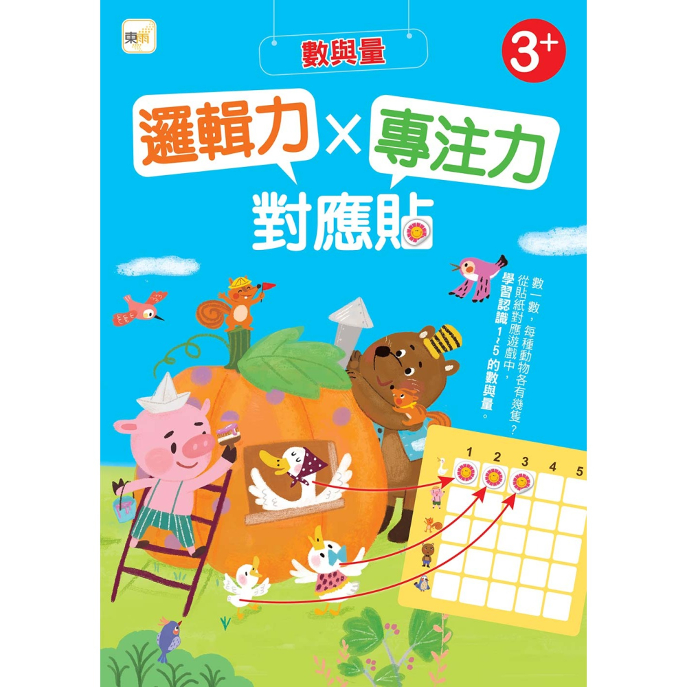 💕現貨💕《東雨文化》【貼紙練習本】 邏輯力x專注力對應貼：數與量 （3歲以上適用）【愛寶童衣舖】-細節圖2