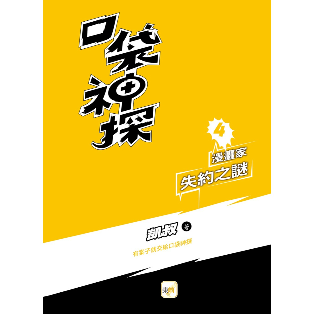 💕現貨💕《東雨文化》口袋神探4漫畫家失約之謎﹝中高年級讀本﹞【愛寶童衣舖】-細節圖3