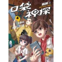 口袋神探4漫畫家失約之謎﹝中高年級讀本﹞