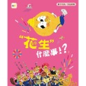 「花生」什麼事!?