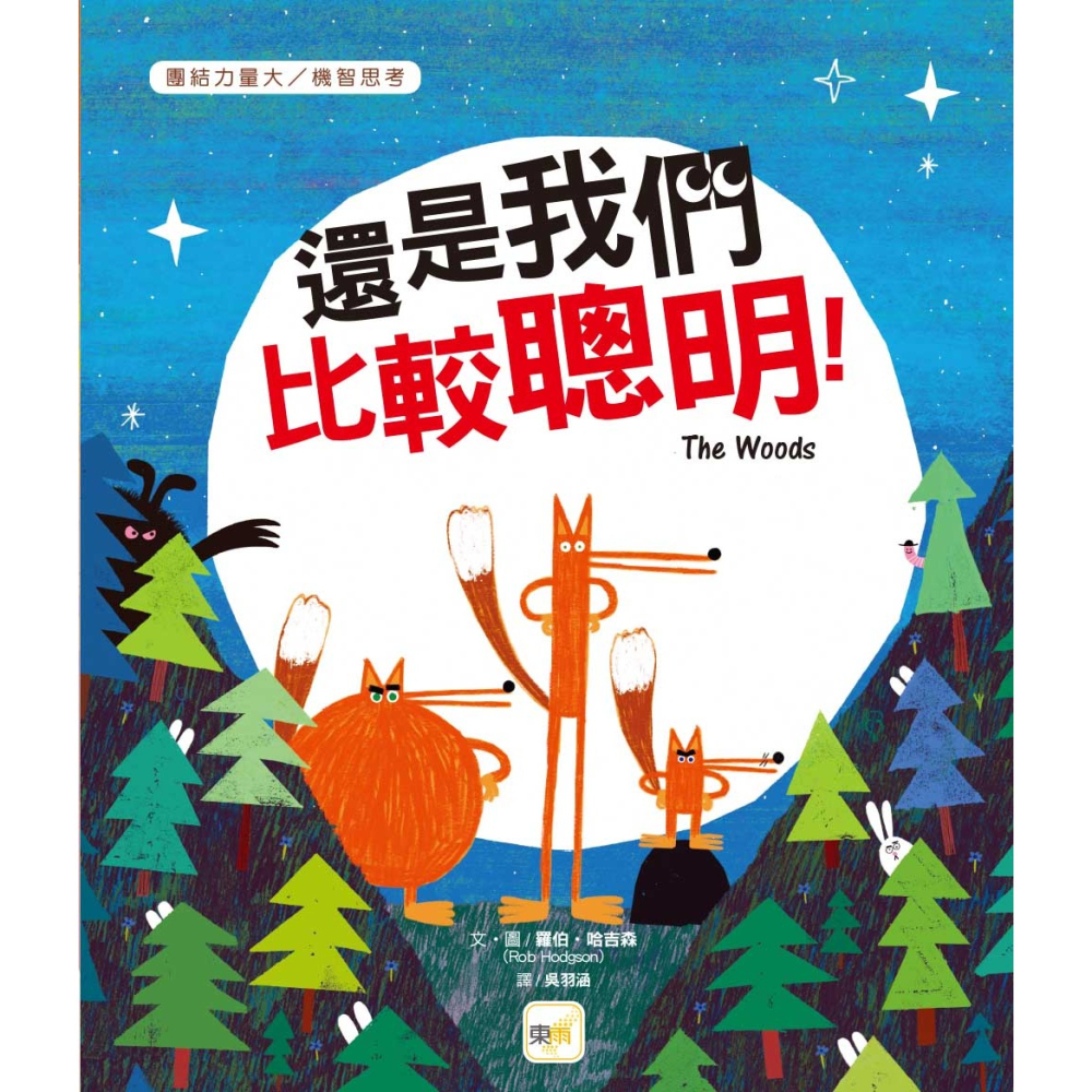 💕現貨💕《東雨文化》【品格教育繪本：團結力量大／機智思考】  還是我們比較聰明！（THE WOODS）【愛寶童衣舖】-細節圖2