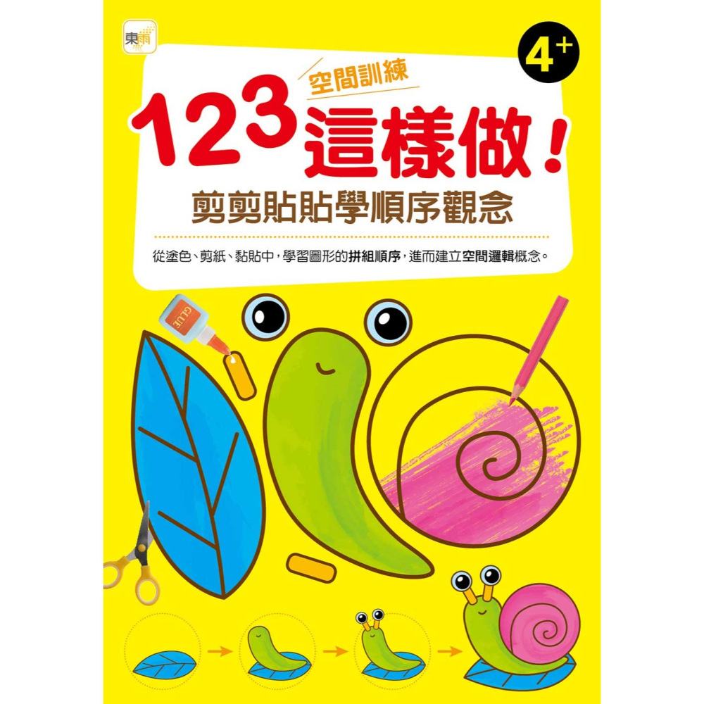 💕現貨💕《東雨文化》123空間訓練這樣做!﹝剪剪貼貼學順序觀念﹞（4歲以上適用）【愛寶童衣舖】-細節圖2