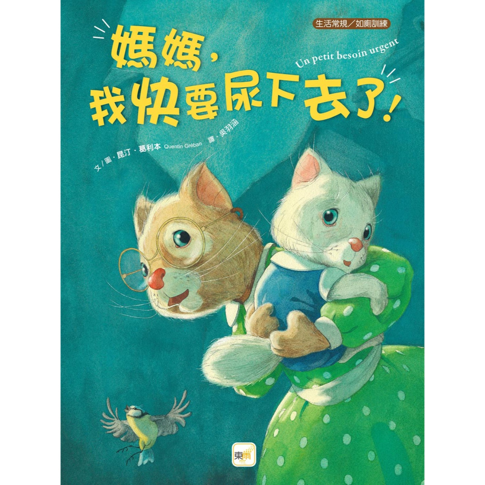 💕現貨💕《東雨文化》【品格教育繪本：生活常規／如廁訓練】媽媽，我快要尿下去了！【愛寶童衣舖】-細節圖2