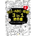 💕現貨💕《東雨文化》123‧ABC‧形狀 3 in 1塗色書 （3歲以上適用）【愛寶童衣舖】-規格圖7