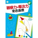 💕現貨💕《東雨文化》【幼兒分齡練習本】觀察力x專注力：塗色遊戲(4歲以上適用)【愛寶童衣舖】-規格圖8