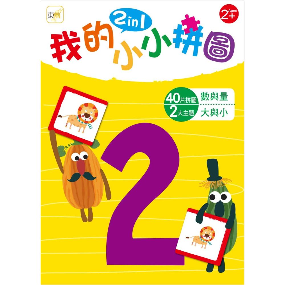 💕現貨💕《東雨文化》【幼兒益智教具】我的小小拼圖2in1：數與量、大與小 （2歲適用）【愛寶童衣舖】-細節圖3