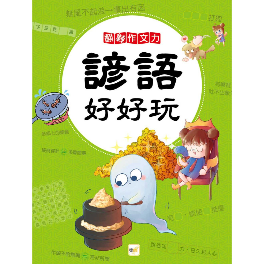 💕現貨💕《東雨文化》翻轉作文力：諺語好好玩【愛寶童衣舖】-細節圖2