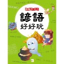 💕現貨💕《東雨文化》翻轉作文力：諺語好好玩【愛寶童衣舖】-規格圖7