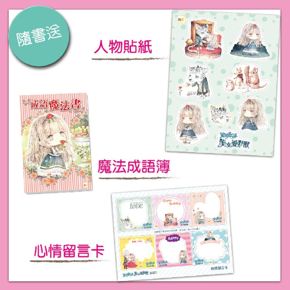 💕現貨💕《東雨文化》童話夢工場：美女愛野獸（隨書附贈：可愛人物貼紙、成語魔法書、心情留言卡）【愛寶童衣舖】-細節圖3