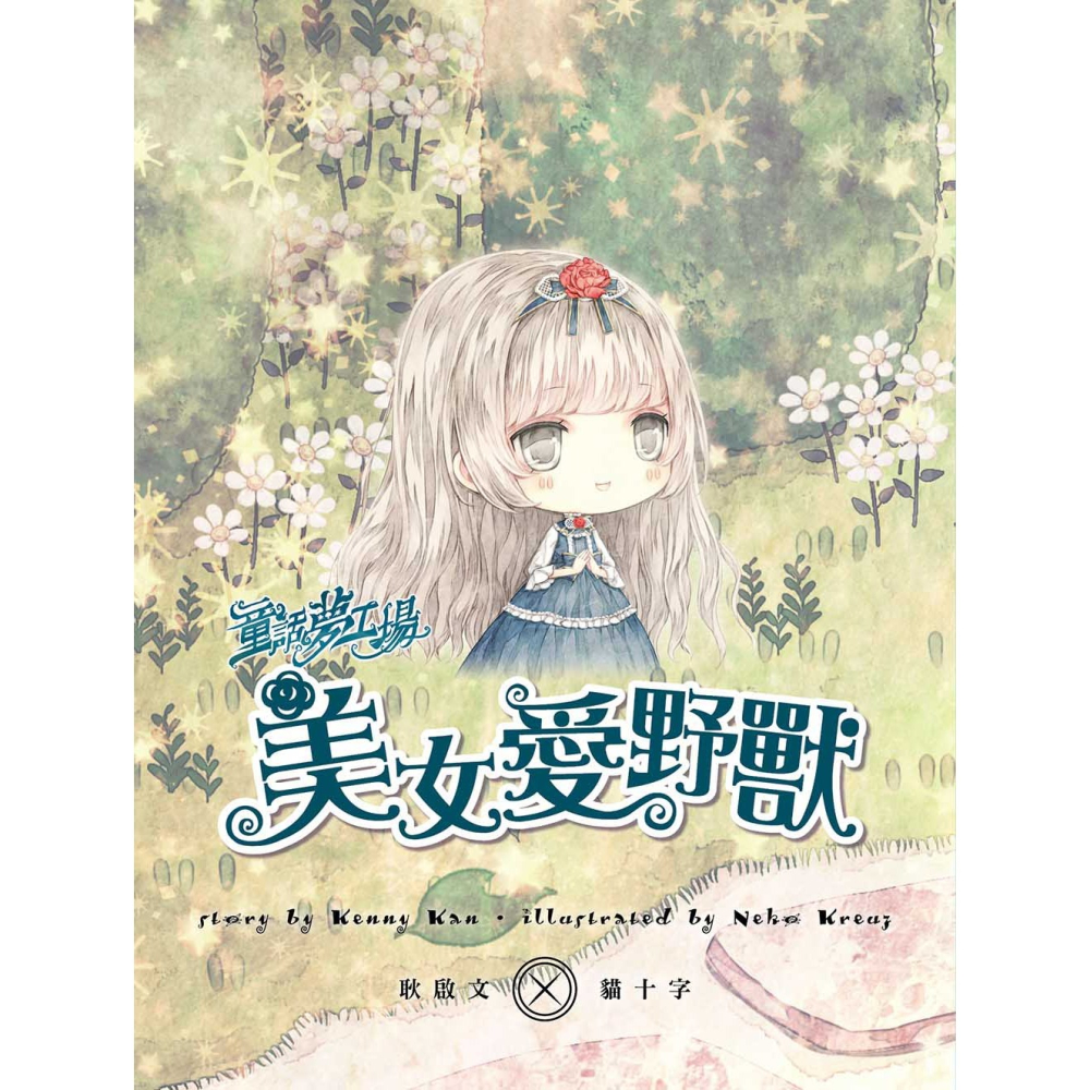 💕現貨💕《東雨文化》童話夢工場：美女愛野獸（隨書附贈：可愛人物貼紙、成語魔法書、心情留言卡）【愛寶童衣舖】-細節圖4