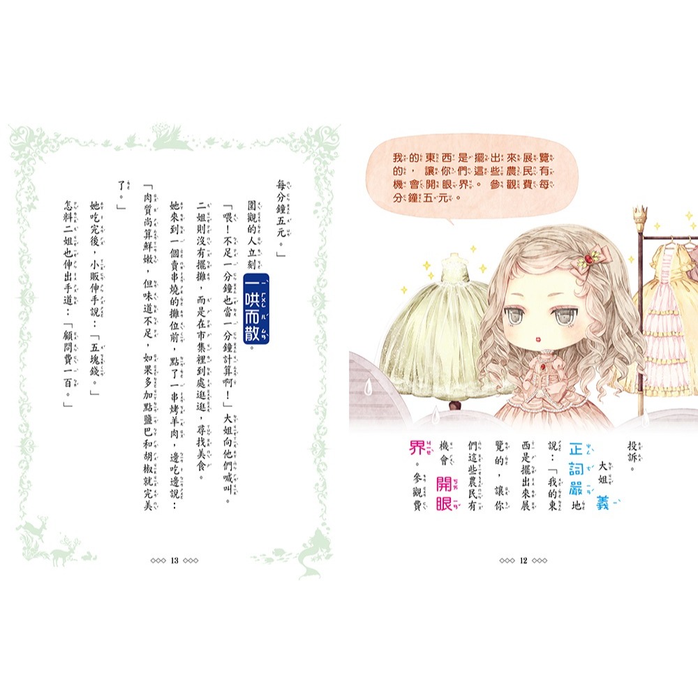 💕現貨💕《東雨文化》童話夢工場：美女愛野獸（隨書附贈：可愛人物貼紙、成語魔法書、心情留言卡）【愛寶童衣舖】-細節圖8