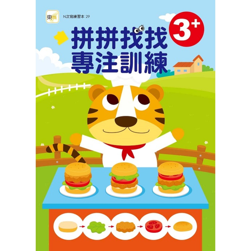 💕現貨💕《東雨文化》N次寫練習本：3+ 拼拼找找專注訓練  （隨書附贈1枝水性筆）【愛寶童衣舖】-細節圖2