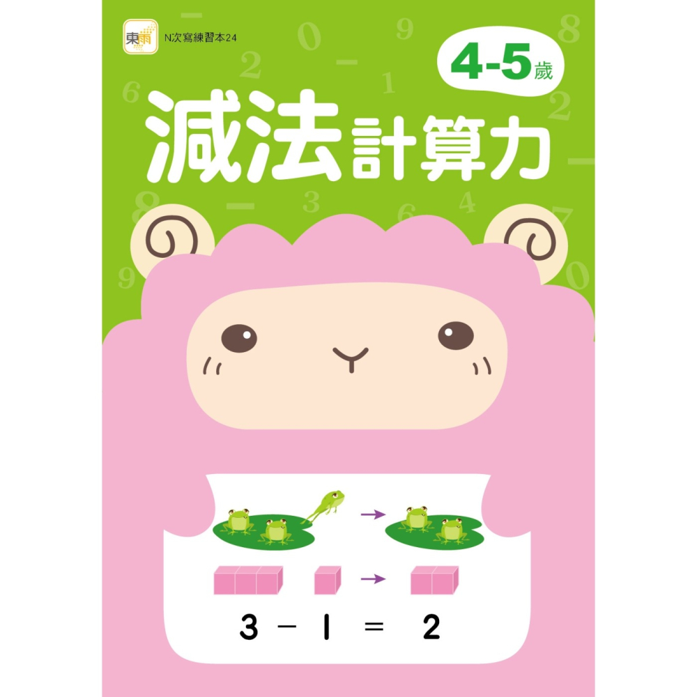 💕現貨💕《東雨文化》4-5歲減法計算力 （附1枝印章學習筆）【愛寶童衣舖】-細節圖2