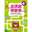 💕現貨💕《東雨文化》N次寫練習本 走迷宮學數學（4歲以上適用）（附印章筆1枝）【愛寶童衣舖】-規格圖7