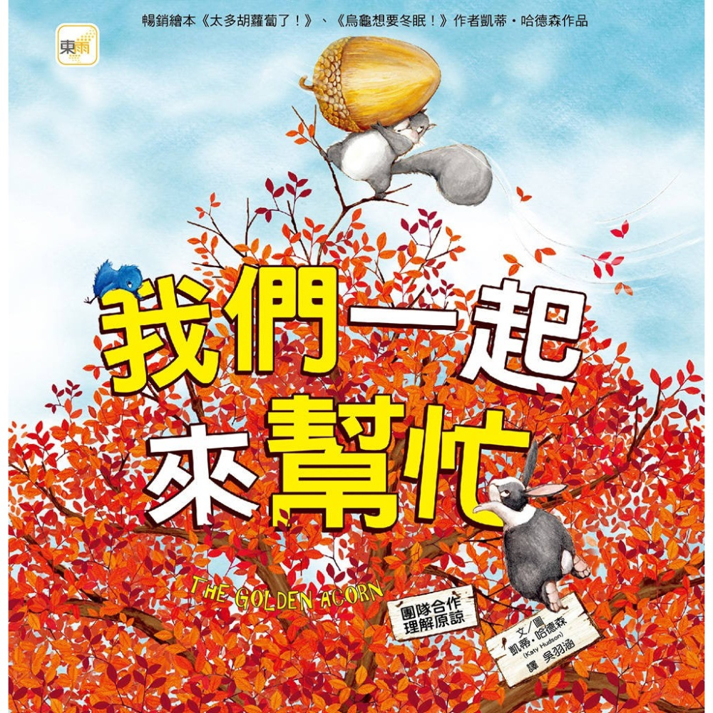 💕現貨💕《東雨文化》品格教育繪本：團隊合作／理解原諒 我們一起來幫忙【愛寶童衣舖】-細節圖2