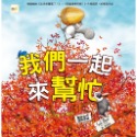 💕現貨💕《東雨文化》品格教育繪本：團隊合作／理解原諒 我們一起來幫忙【愛寶童衣舖】-規格圖7