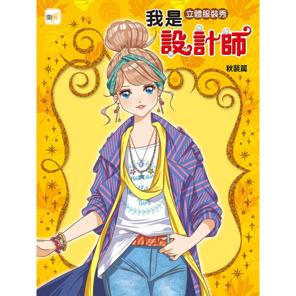 💕現貨💕《東雨文化》我是設計師13：立體服裝秀（秋裝篇）【愛寶童衣舖】-細節圖2