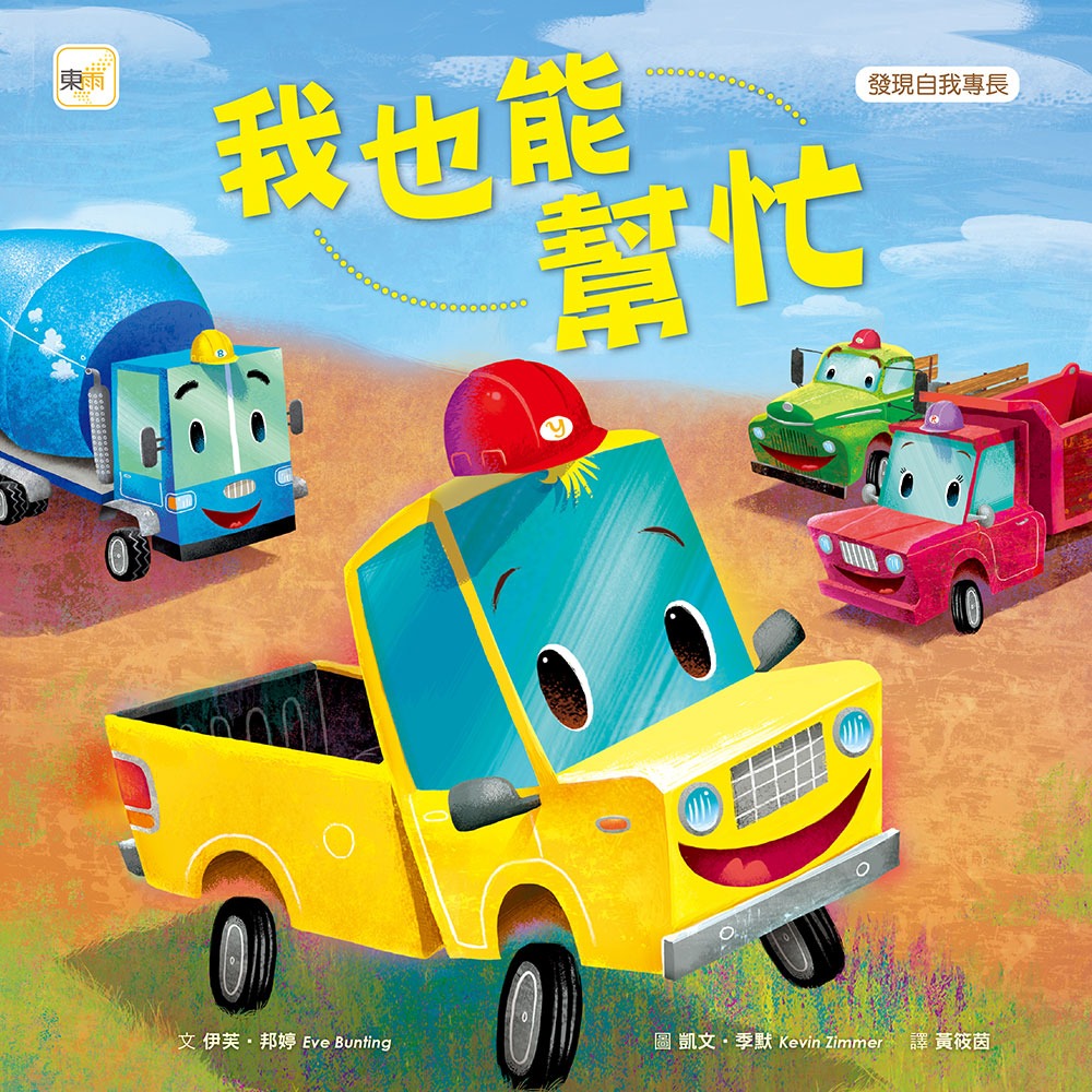 💕現貨💕《東雨文化》品格教育繪本：發現自我專長 我也能幫忙 （Little Yellow Truck ）【愛寶童衣舖】-細節圖2