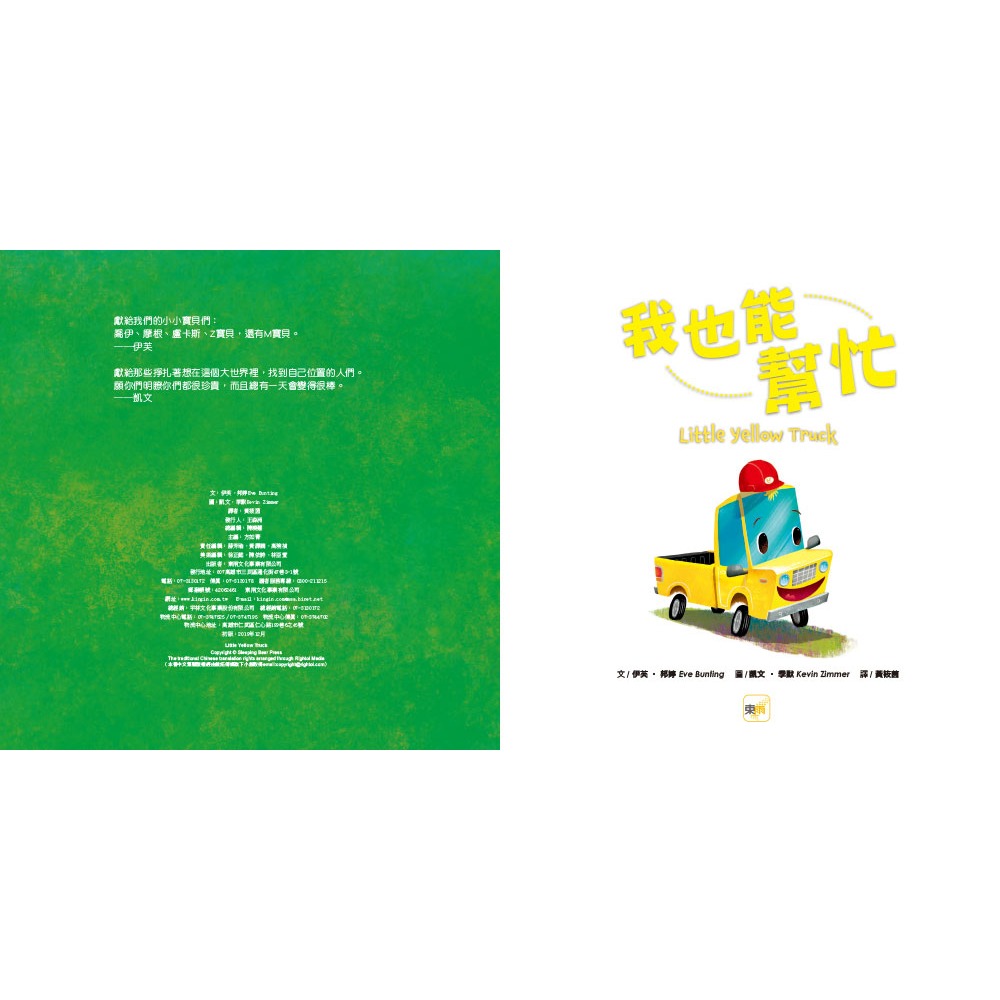 💕現貨💕《東雨文化》品格教育繪本：發現自我專長 我也能幫忙 （Little Yellow Truck ）【愛寶童衣舖】-細節圖3