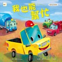 💕現貨💕《東雨文化》品格教育繪本：發現自我專長 我也能幫忙 （Little Yellow Truck ）【愛寶童衣舖】-規格圖7