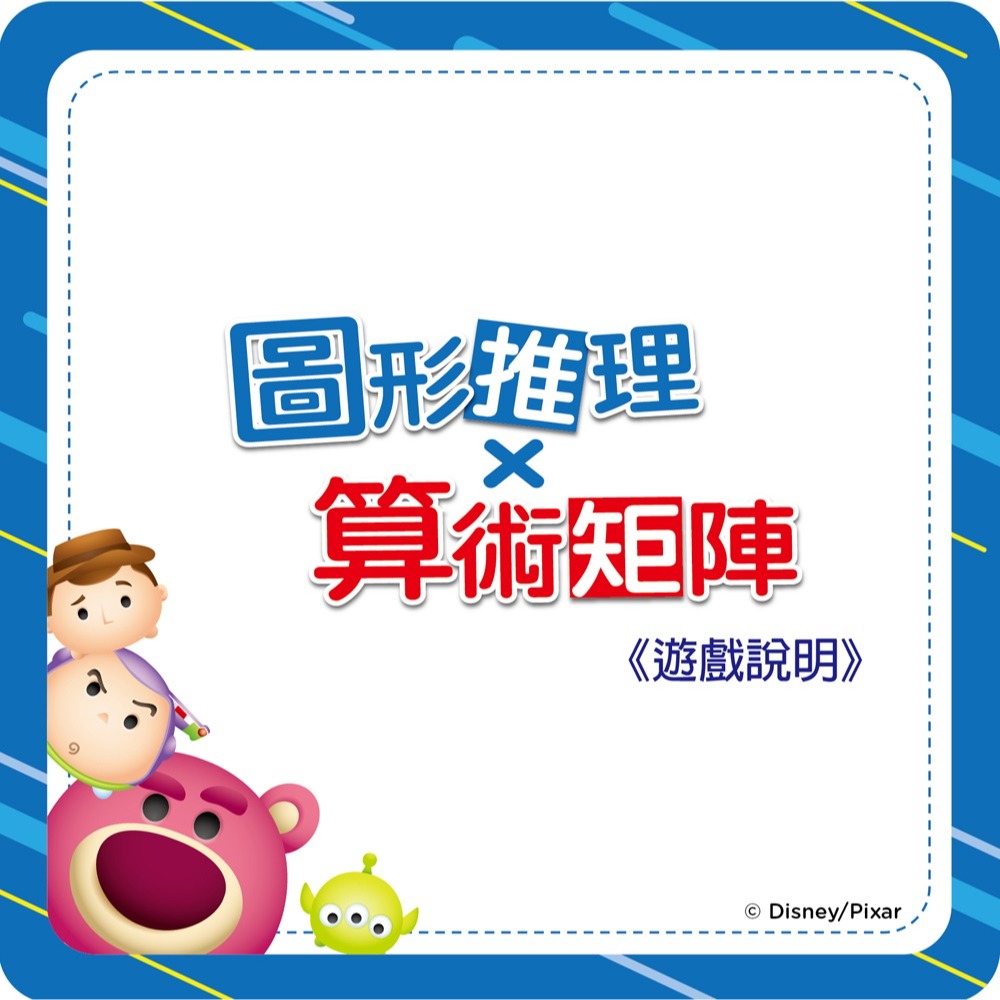 💕現貨💕《東雨文化》迪士尼DISNEY-幼兒益智教具：圖形推理X算術矩陣 （TSUM-TSUM系列）【愛寶童衣舖】-細節圖3
