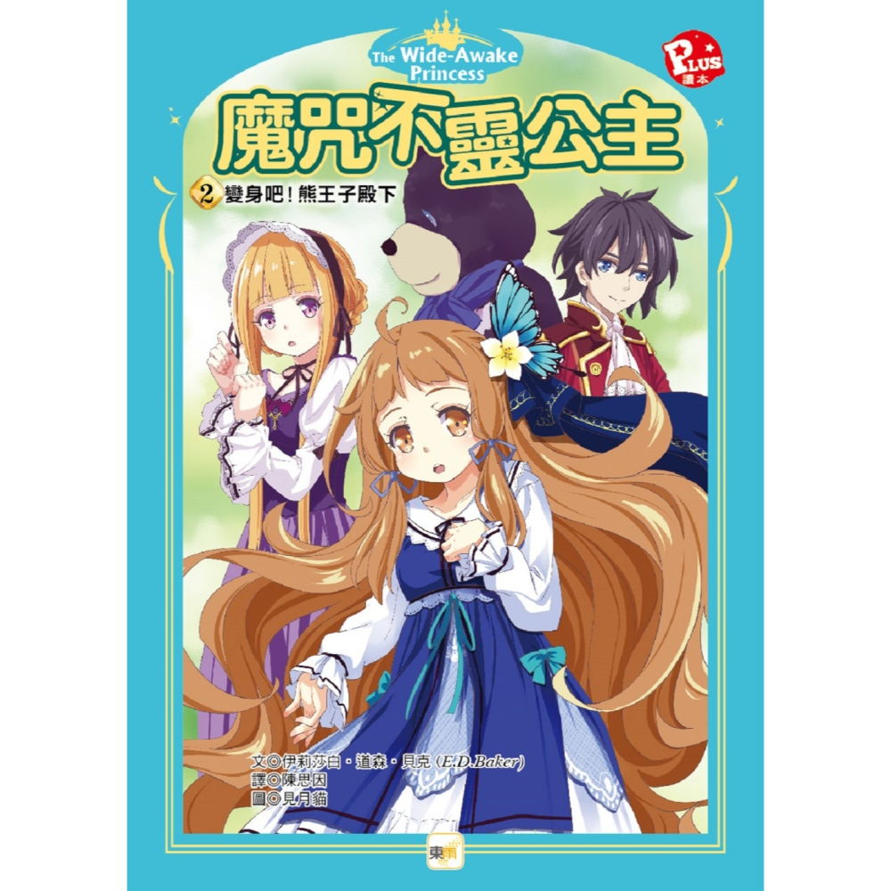 💕現貨💕《東雨文化》魔咒不靈公主2：變身吧！熊王子殿下【愛寶童衣舖】-細節圖2