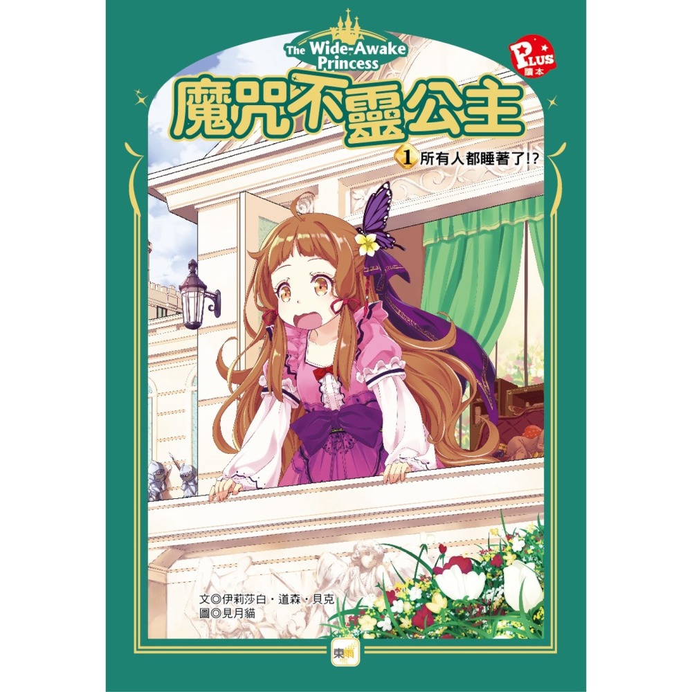 💕現貨💕《東雨文化》魔咒不靈公主1：所有人都睡著了！？【愛寶童衣舖】-細節圖2