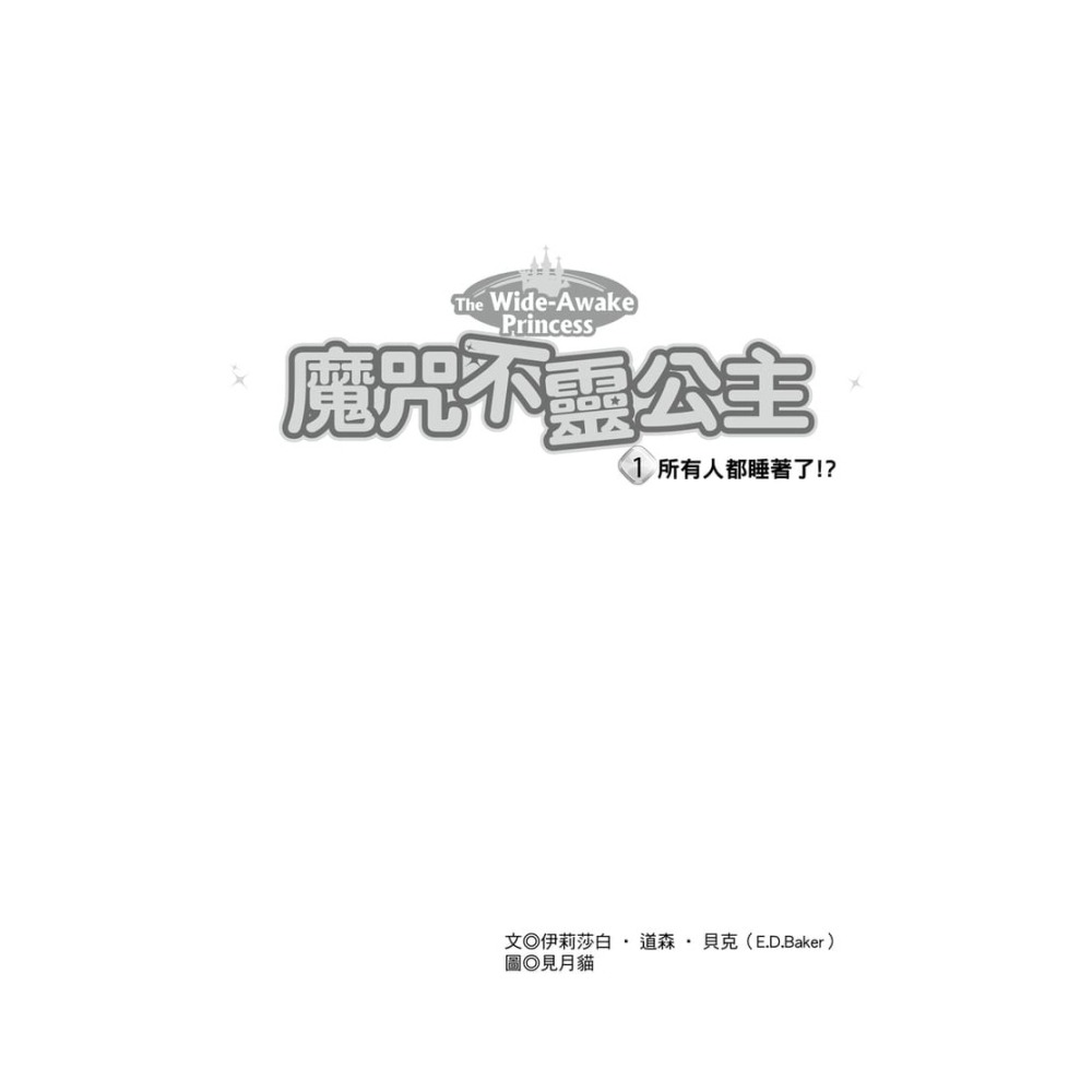 💕現貨💕《東雨文化》魔咒不靈公主1：所有人都睡著了！？【愛寶童衣舖】-細節圖3