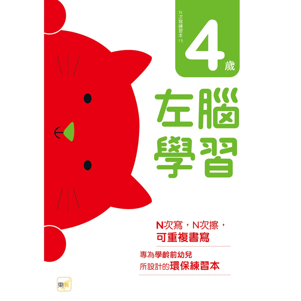 💕現貨💕《東雨文化》N次寫練習本：4歲左腦學習（每冊皆附1枝印章學習筆）【愛寶童衣舖】-細節圖2