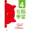 4歲左腦學習