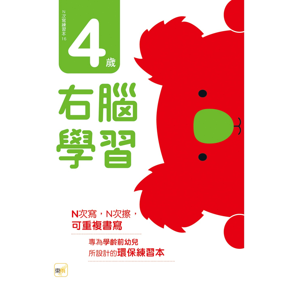 💕現貨💕《東雨文化》N次寫練習本：4歲右腦學習（每冊皆附1枝印章學習筆）【愛寶童衣舖】-細節圖2