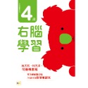 💕現貨💕《東雨文化》N次寫練習本：4歲右腦學習（每冊皆附1枝印章學習筆）【愛寶童衣舖】-規格圖8