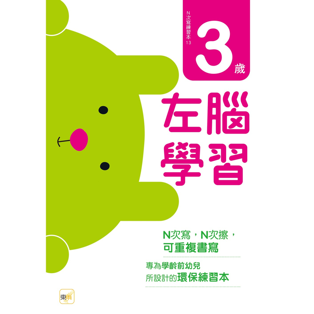 💕現貨💕《東雨文化》N次寫練習本：3歲左腦學習（每冊皆附1枝印章學習筆）【愛寶童衣舖】-細節圖2