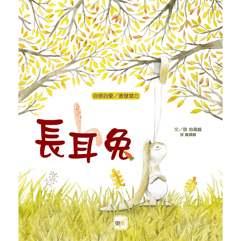 💕現貨💕《東雨文化》品格教育繪本：自信自愛／激發潛力 長耳兔【愛寶童衣舖】-細節圖2