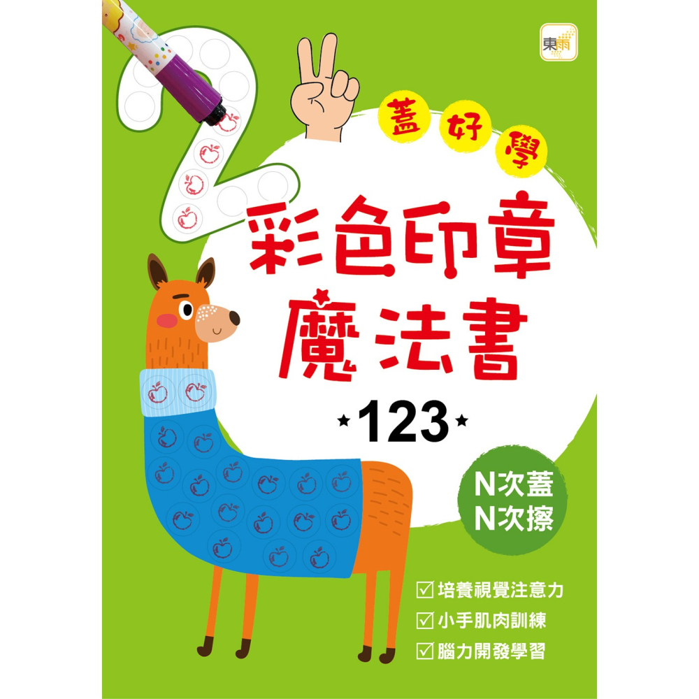 💕現貨💕《東雨文化》彩色印章魔法書123【愛寶童衣舖】-細節圖2