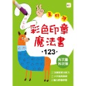 彩色印章魔法書123