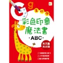 彩色印章魔法書ABC