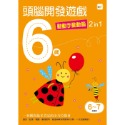 💕現貨💕《東雨文化》6歲頭腦開發遊戲：動動手動動腦2 in 1【愛寶童衣舖】-規格圖8