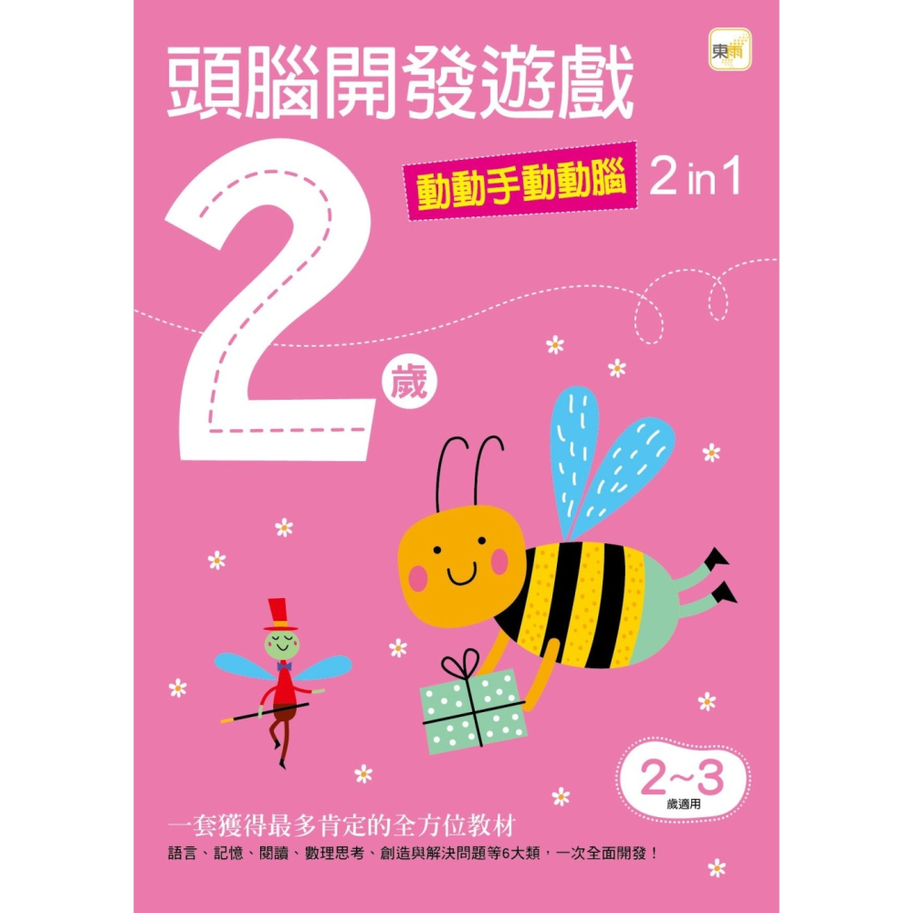 💕現貨💕《東雨文化》2歲頭腦開發遊戲：動動手動動腦2 in 1【愛寶童衣舖】-細節圖2