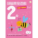 💕現貨💕《東雨文化》2歲頭腦開發遊戲：動動手動動腦2 in 1【愛寶童衣舖】-規格圖9