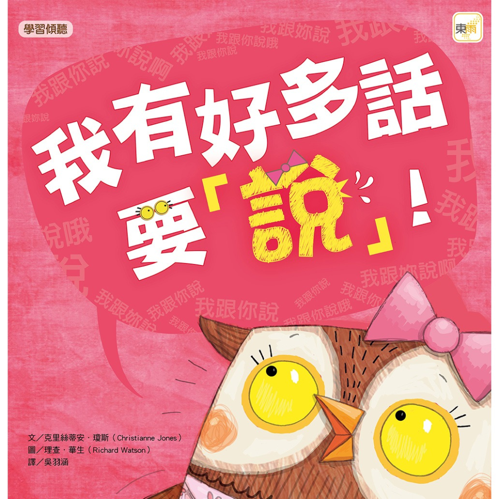 💕現貨💕《東雨文化》我有好多話要說！（品格教育繪本：學習聆聽）【愛寶童衣舖】-細節圖2