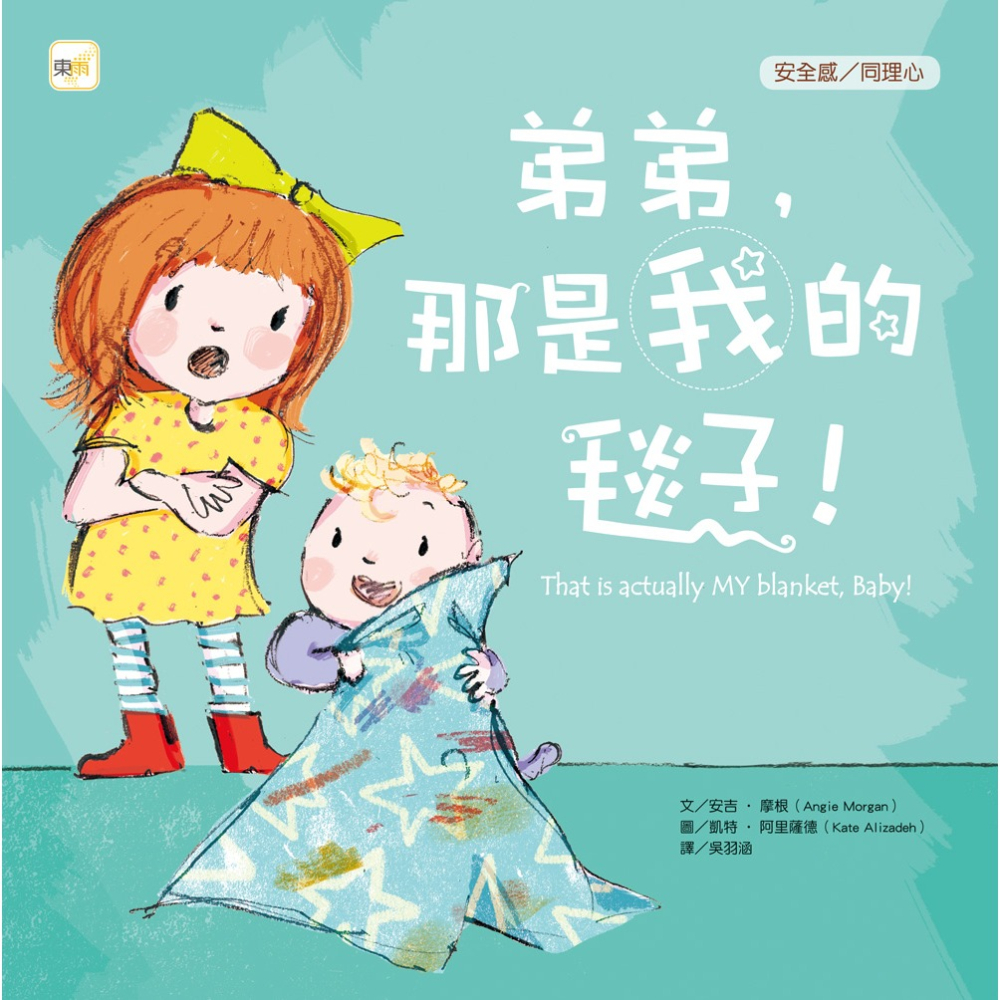 💕現貨💕《東雨文化》弟弟，那是我的毯子！（品格教育繪本：安全感／同理心）【愛寶童衣舖】-細節圖2