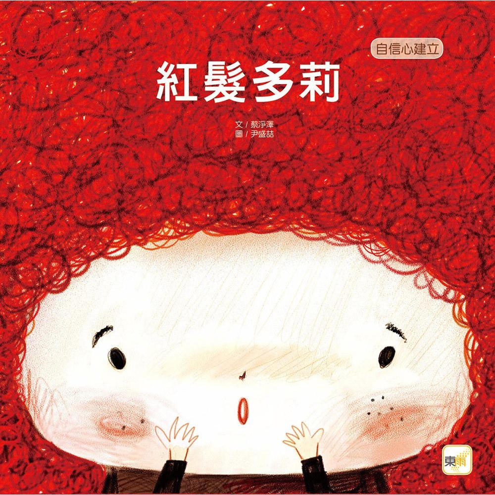 💕現貨💕《東雨文化》紅髮多莉（兒童繪本：自信心建立）【愛寶童衣舖】-細節圖2