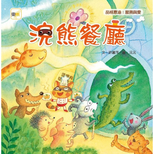 現貨《東雨文化》浣熊餐廳（品格教育繪本：服務與愛）【愛寶童衣舖】