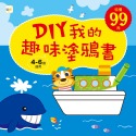 💕現貨💕《東雨文化》DIY我的趣味塗鴉書【愛寶童衣舖】-規格圖6