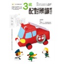 💕現貨💕《東雨文化》3歲配對辨識概念【愛寶童衣舖】-規格圖7