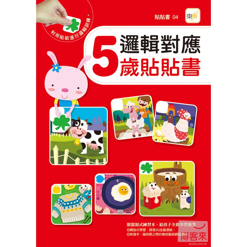 💕現貨💕《東雨文化》邏輯對應 5歲貼貼書【愛寶童衣舖】-細節圖2
