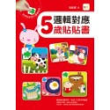 💕現貨💕《東雨文化》邏輯對應 5歲貼貼書【愛寶童衣舖】-規格圖8