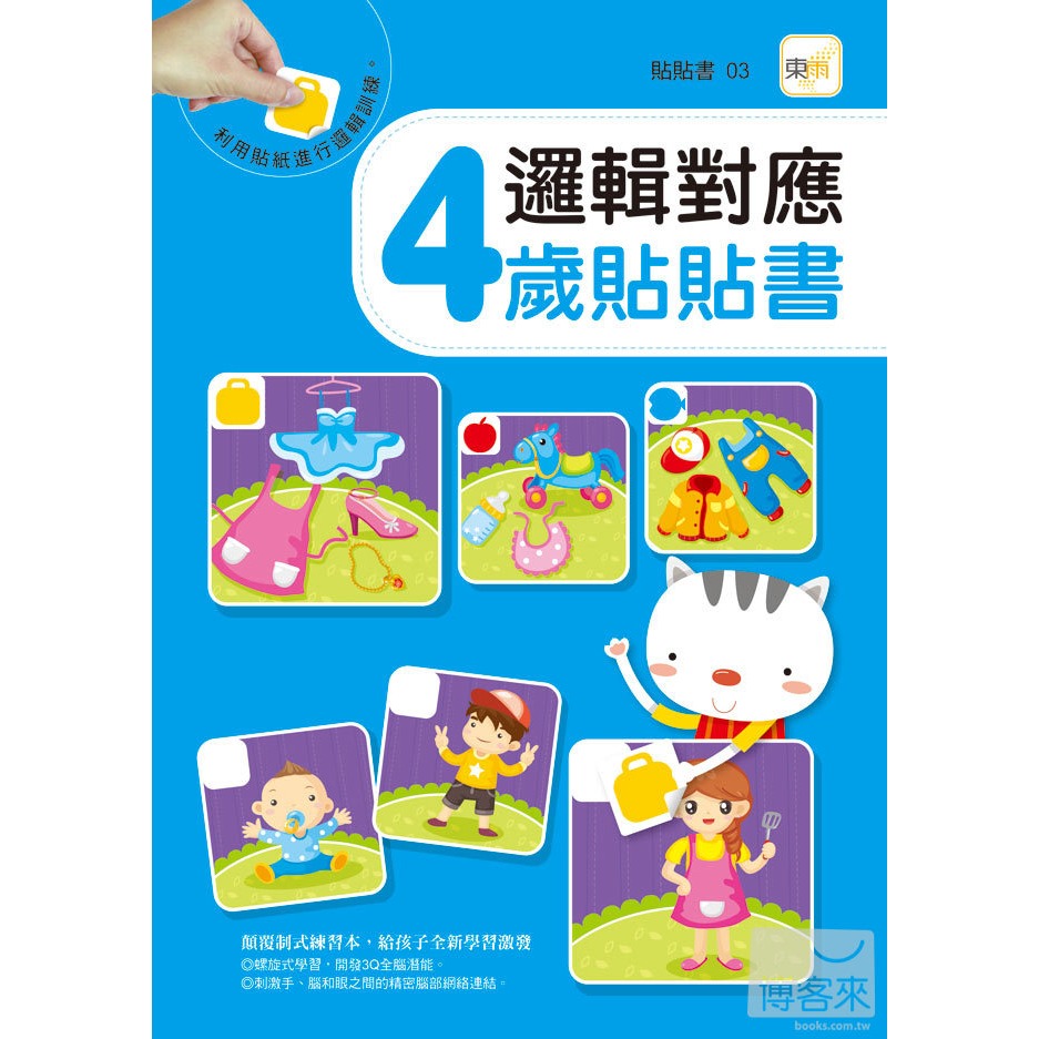 💕現貨💕《東雨文化》邏輯對應 4歲貼貼書【愛寶童衣舖】-細節圖2