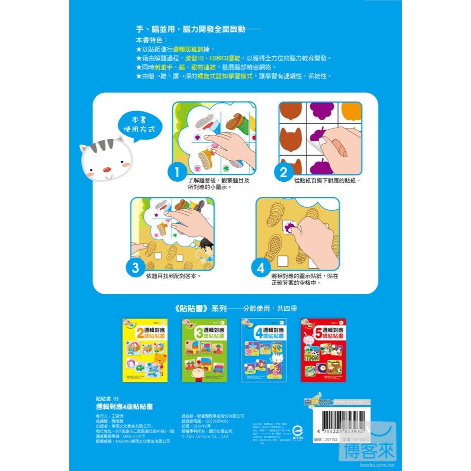 💕現貨💕《東雨文化》邏輯對應 4歲貼貼書【愛寶童衣舖】-細節圖3